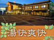 湯快爽快 茅ヶ崎店 湯快爽快 茅ヶ崎店